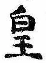皇の位置