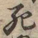 Đã định vị 死