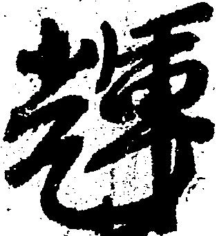 輝 위치 확인됨