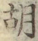 Chữ 胡