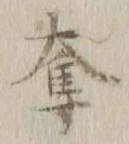 「奪」字