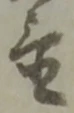 Character 置