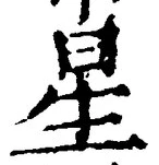 “星”字