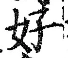 Chữ 好