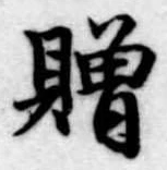 贈，已得其位