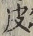 文字皮
