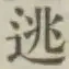 Character 逃