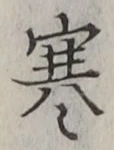𡨸寒