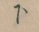 下の位置