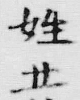 文字姓