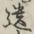 遺，已得其位