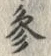 글자 参