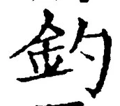「釣」字