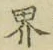 𡨸界