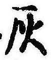 位置定マレル灰