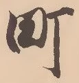 Character 町