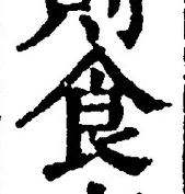 字食