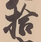 「拾」字