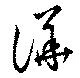 位置定マレル譁
