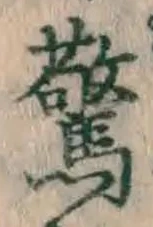 Chữ 驚