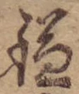 已定位鎌