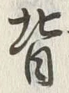 文字背