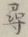 字尋