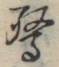 Đã định vị 驚