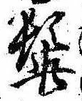 髭，已得其位