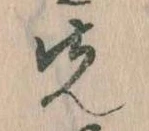 先，已得其位