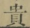 𡨸貴