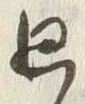 Character 廻