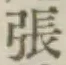 「張」字