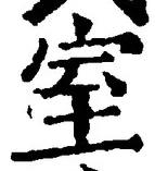 文字室