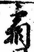已定位霜