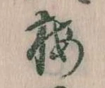 已定位梅