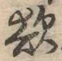 Đã định vị 欲