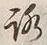 文字路