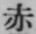 𡨸赤