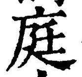 Character 庭