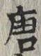 Character 唐
