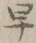 “早”字