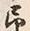 文字ふ