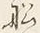 字積