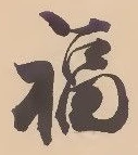 Chữ 福