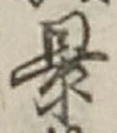 「景」字