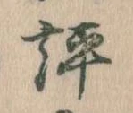 評の位置