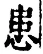 文字患