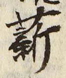 Chữ 薪