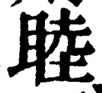 Chữ 睦